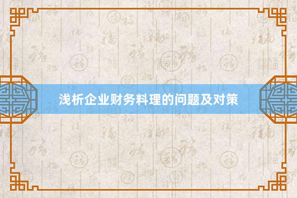 浅析企业财务料理的问题及对策