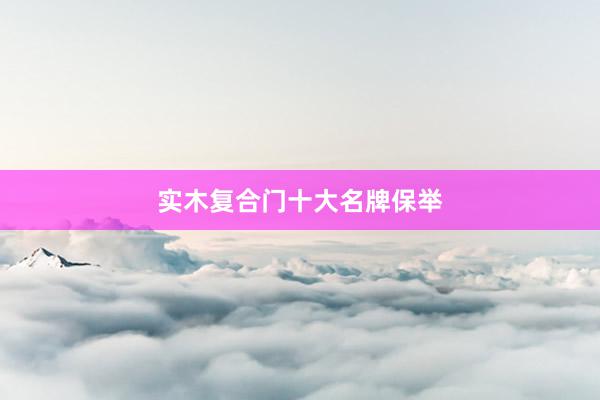 实木复合门十大名牌保举