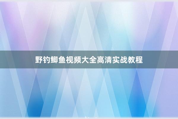 野钓鲫鱼视频大全高清实战教程